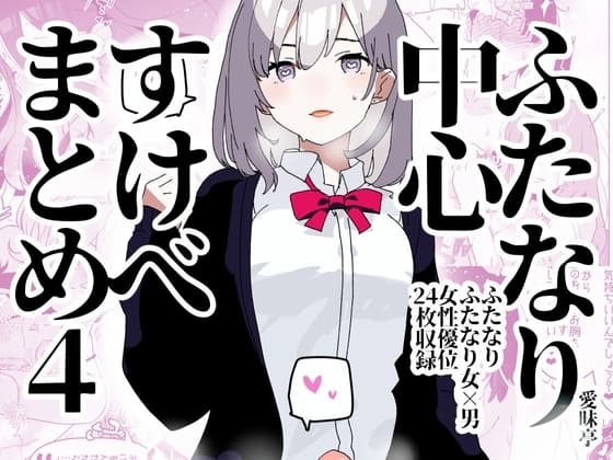 ふたなり中心すけべまとめ4 - Illustration of FUTANARI-Skeb.e - cover