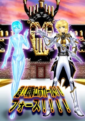 超!戦隊ロボガール!!フォース!!!! cover