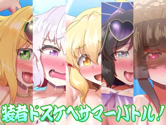 装者ドスケベサマーバトル! cover