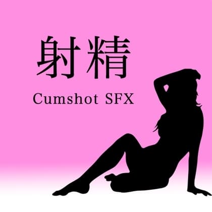 【アダルト音素材】射精 ~Cumshot SFX~ cover