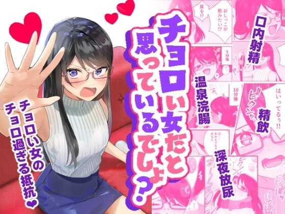 チョロい女だと思っているでしょ? cover
