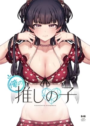 俺の推しの子 cover