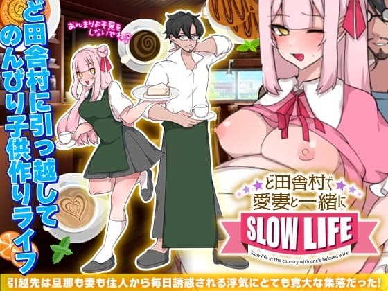 ど田舎村で愛妻と一緒にスローライフ cover