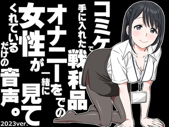 コミケで手に入れた戦利品でのオナニーを女性が一緒に見てくれているだけの音声。～2023ver～ cover