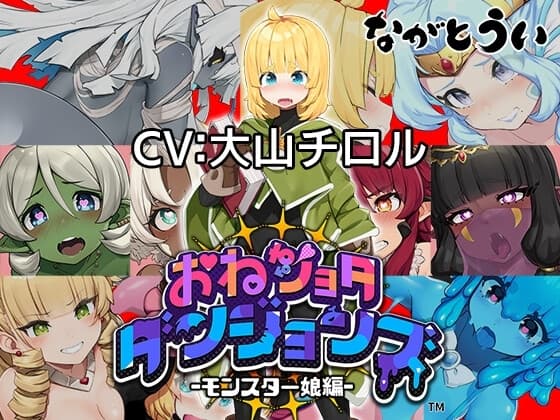 【アーリーアクセス版】おねショタダンジョンズ ver.1.01 cover