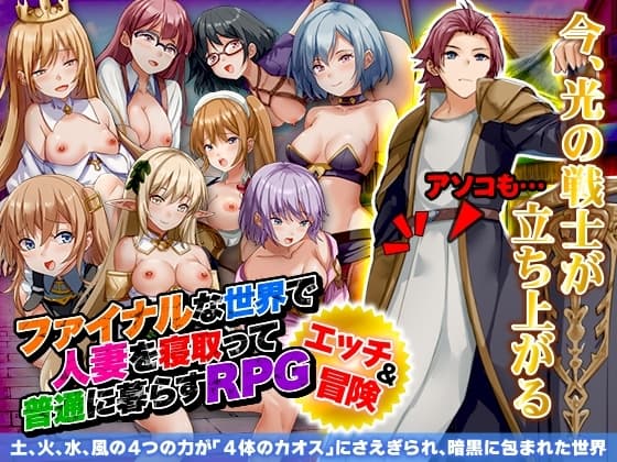 ファイナルな世界で人妻を寝取って普通に暮らすRPG cover