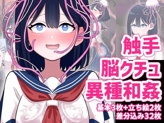 なぎさとミヅキ 触手脳クチュ異種和姦 cover