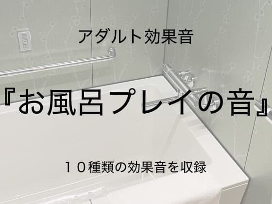 [アダルト効果音素材]お風呂プレイの音[著作権フリー] cover