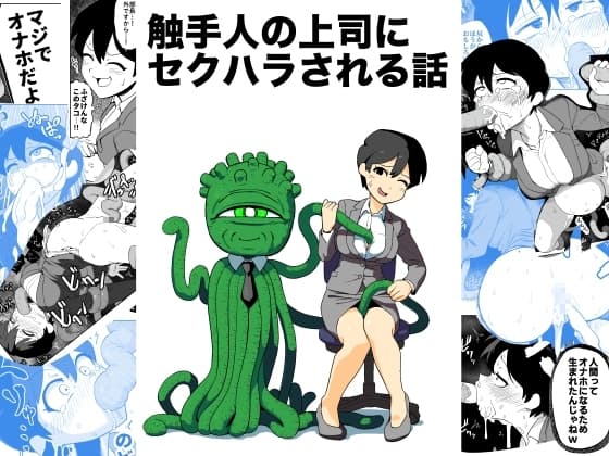 触手人の上司にセクハラされる話 cover