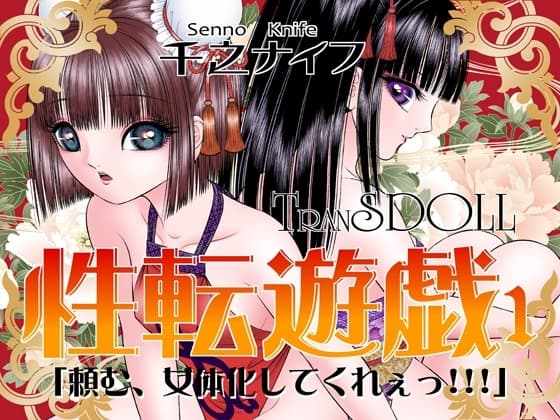 性転遊戯1 cover