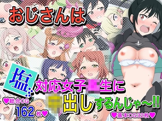 おじさんは塩対応女子〇生に中出しするんじゃ～!! cover