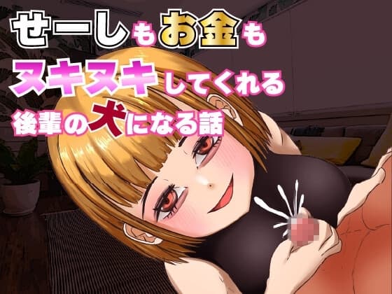 せーしもお金もヌキヌキしてくれる後輩の犬になる話 cover