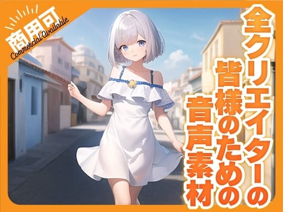 全クリエイターの皆様のための音声素材4～R18版～ cover