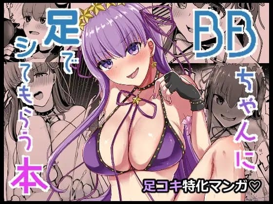 BBちゃんに足でシてもらう本 cover