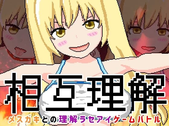 相互理解-メ○ガキとの理解ラセアイゲームバトル- cover