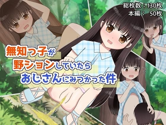 無知っ子が野ションしていたらおじさんにみつかった件 cover