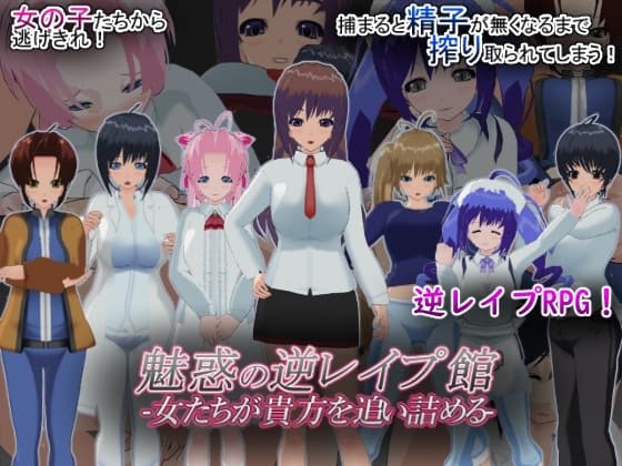 魅惑の逆レ○プ館-女たちが貴方を追い詰める- cover