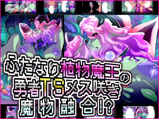 ふたなり植物魔王の勇者TSメス咲き魔物融合!? cover