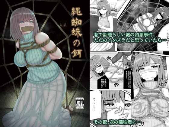 縄蜘蛛の餌 cover