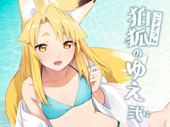 狛狐のゆえ 弍 cover