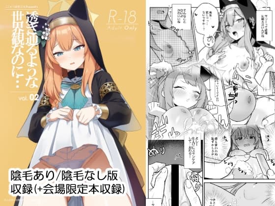 透き通るような世界観なのに…Vol.02 cover