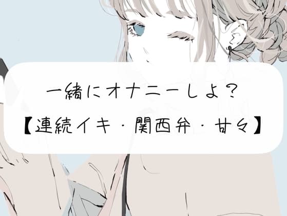 【実演】一緒にオナニーしよ?【関西弁】 cover