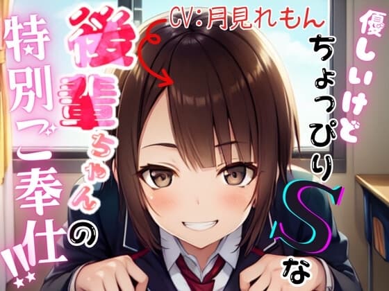 優しいけどちょっぴりSな後輩ちゃんの特別ご奉仕!!【OPM REGULAR】 cover