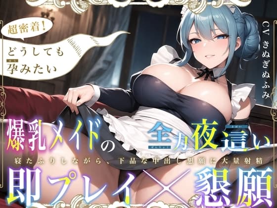 【即プレイ×懇願】超密着!どうしても孕みたい低音爆乳メイドの全力夜○い～寝たふりしながら、下品な中出し懇願に大量射精～ cover