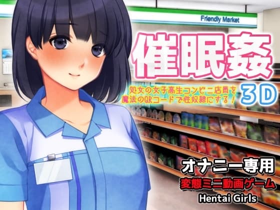 催○姦～可愛い女子高生コンビニ店員を魔法のQRコードで性奴○にする!3D～オナニー専用ミニゲーム cover