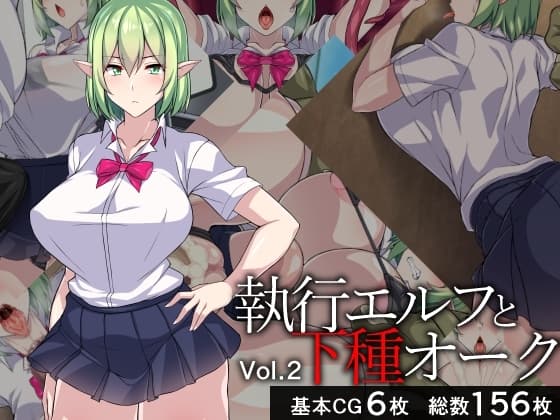 執行エルフと下種オーク2 cover