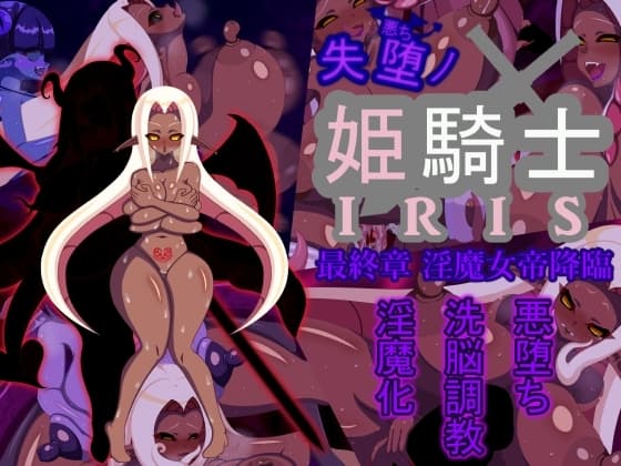 失堕ノ姫騎士IRIS 最終章 淫魔女帝降臨 cover