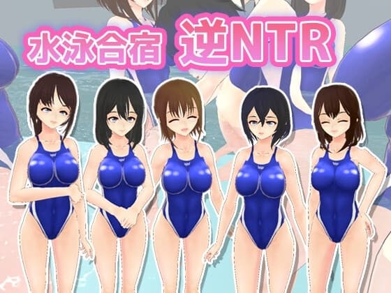 水泳合宿逆NTR cover