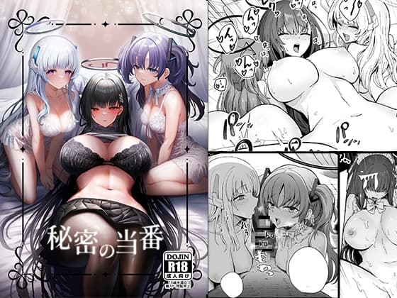 秘密の当番 cover