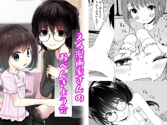 えろ漫画家さんのおべんきょう会 cover