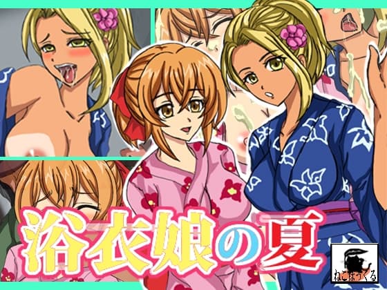 浴衣娘の夏 cover