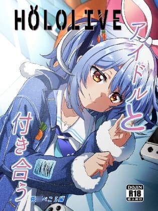 アイドルと付き合うー兎◯ぺこら編 cover