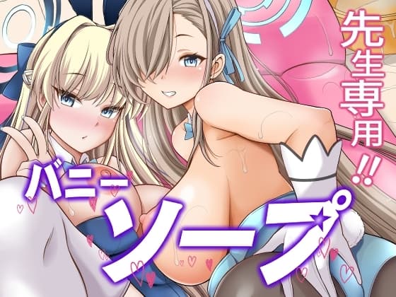 先生専用!!バニーソープ cover