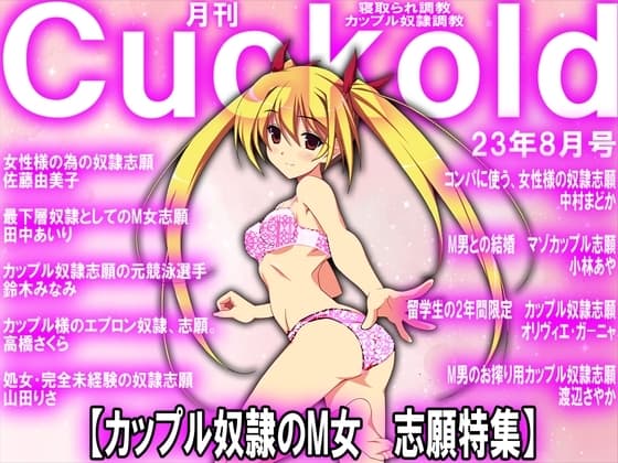 月刊Cuckold 23年8月号 cover