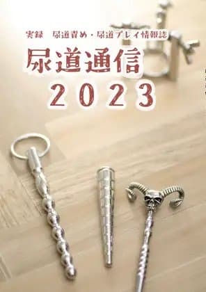 尿道通信2023 cover