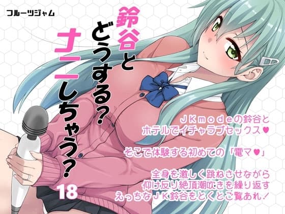 鈴谷とどうする?ナニしちゃう?18 cover