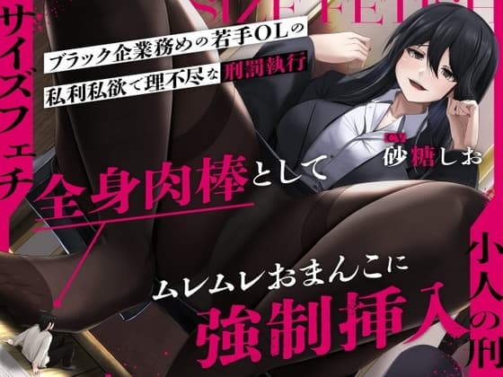 【サイズフェチ】「小人の刑」ブラック企業務めの若手OLの私利私欲で理不尽な刑罰執行〜全身肉棒としてムレムレおまんこに強○挿入〜【巨大化編集】 cover