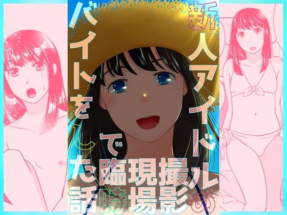新人アイドルの撮影現場で臨時バイトをした話 cover