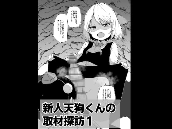 新人天狗くんの取材探訪1【○リふたなり逆アナル系】 cover
