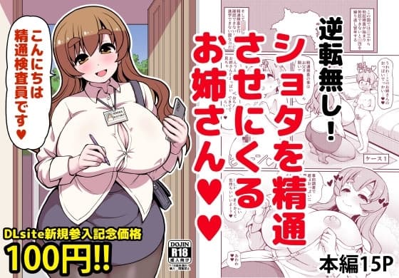 【DLsite新規参入記念100円】こんにちは精通検査員です cover