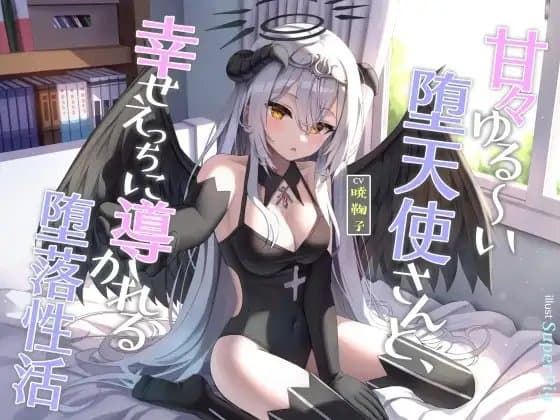 甘々ゆる～い堕天使さんと、幸せえっちに導かれる堕落性活 cover