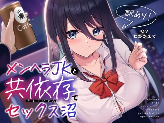 訳あり!メンヘラJKと共依存でセックス沼 cover