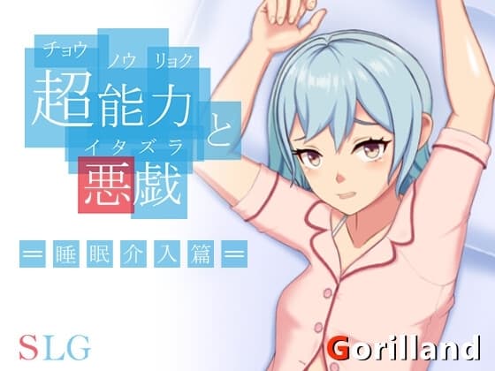 超能力と悪戯 cover