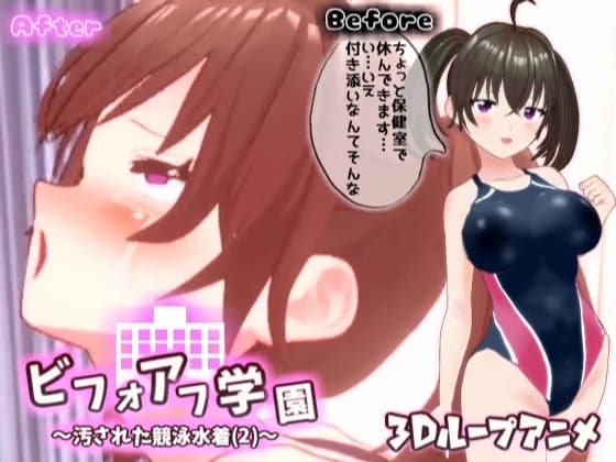 【3Dループアニメ】ビフォアフ学園～汚された競泳水着(2)～ cover