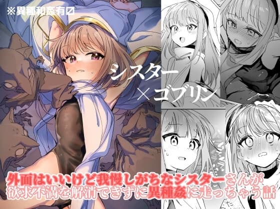 シスター×ゴブリン cover