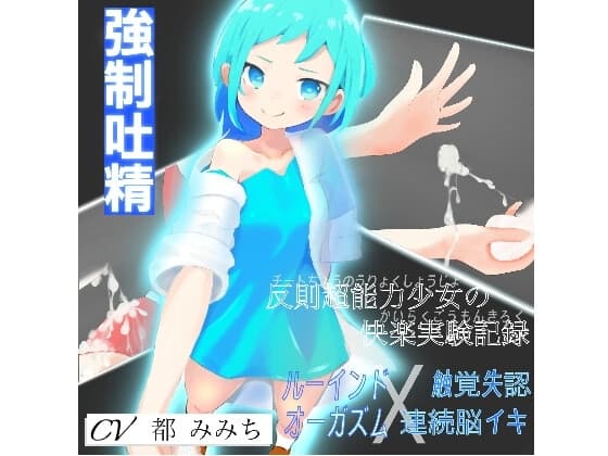 反則超能力少女の快楽実験記録【ルーインドオーガズム×触覚失認連続脳イキ】 cover